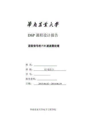 DSP课程设计报告语音信号的FIR滤波器处理.doc