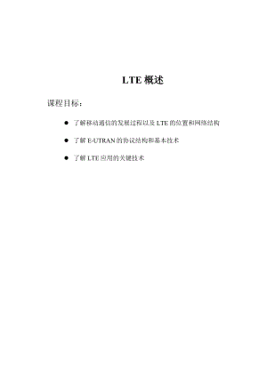 TDLTE基本原理及关键技术教学教案讲义.doc