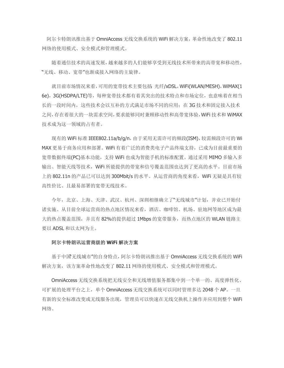 运营商级WiFi解决方案打造中国无线城市.doc_第1页