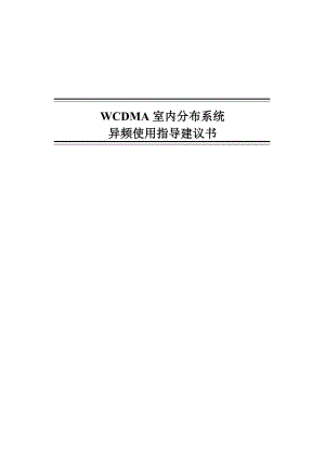 WCDMA室内分布系统异频使用指导书 .doc