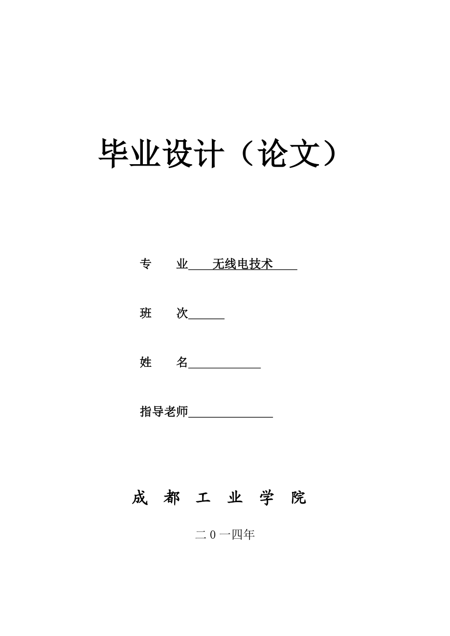 毕业设计（论文）基于GSM网络的定位系统的实现与研究.doc_第1页