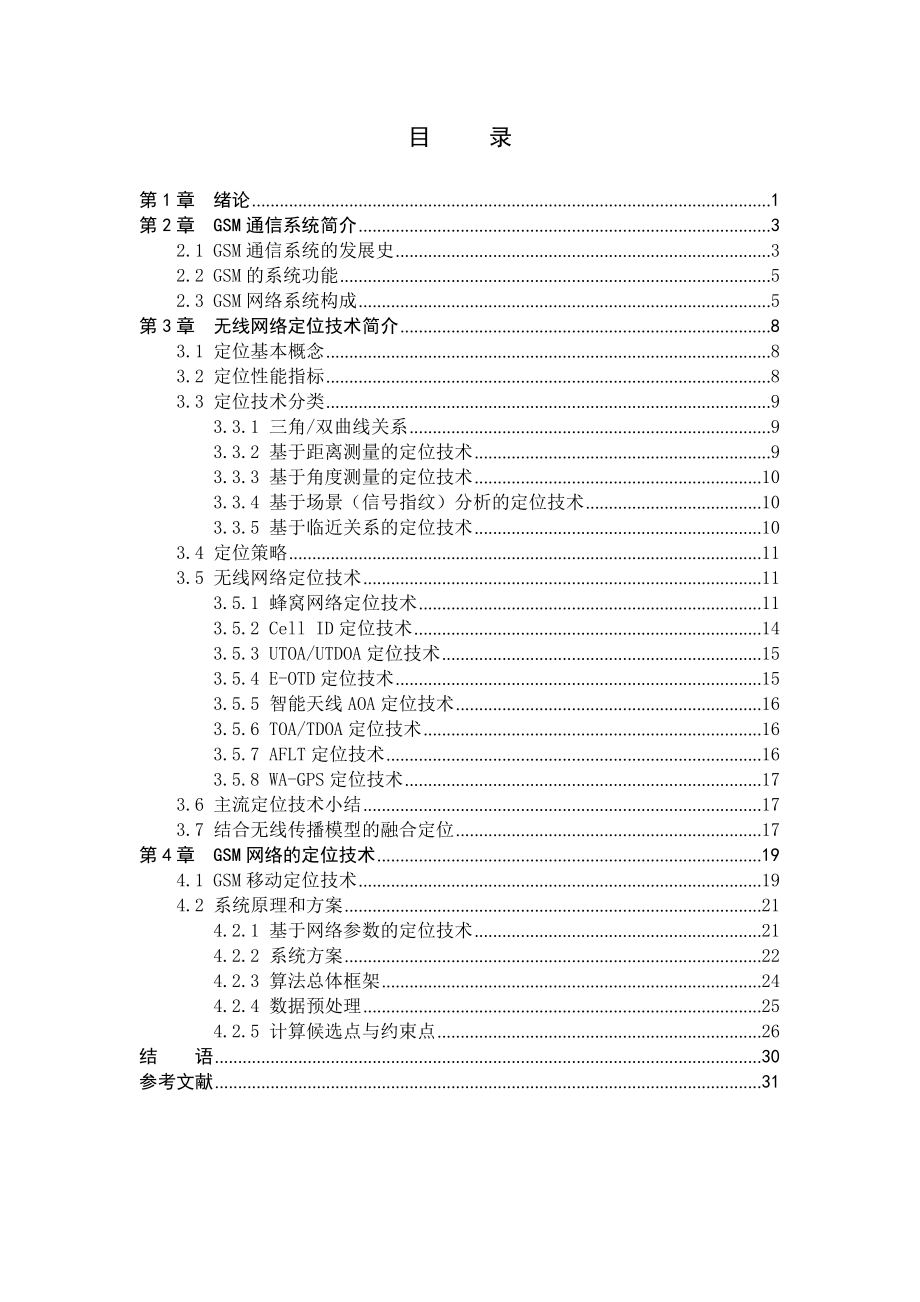 毕业设计（论文）基于GSM网络的定位系统的实现与研究.doc_第3页