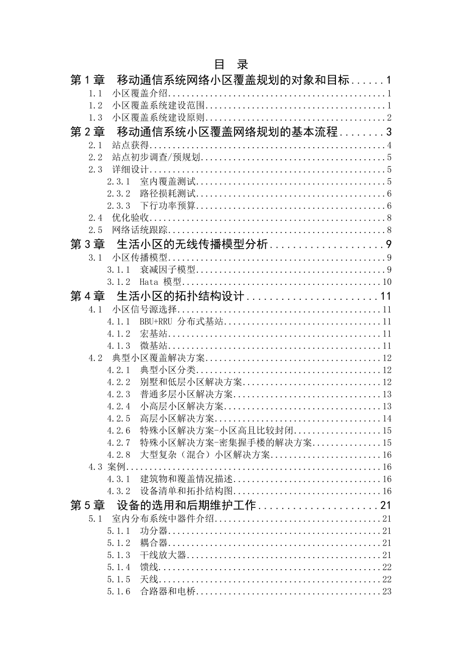 毕业设计（论文）移动通信系统网络小区覆盖规划及网络优化.doc_第2页