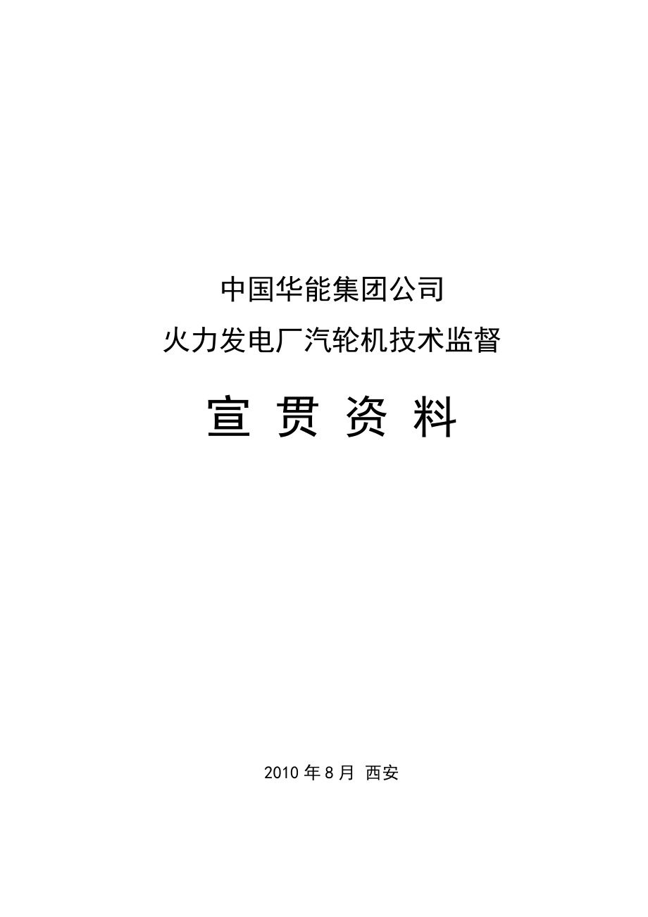 火力发电厂汽轮机技术监督宣贯资料.doc_第1页