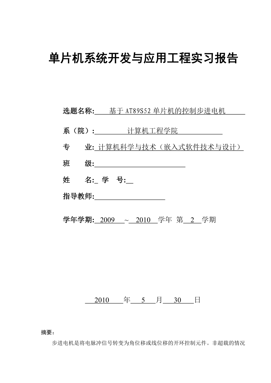 单片机系统开发与应用实习报告基于AT89S52单片机的控制步进电机.doc_第1页