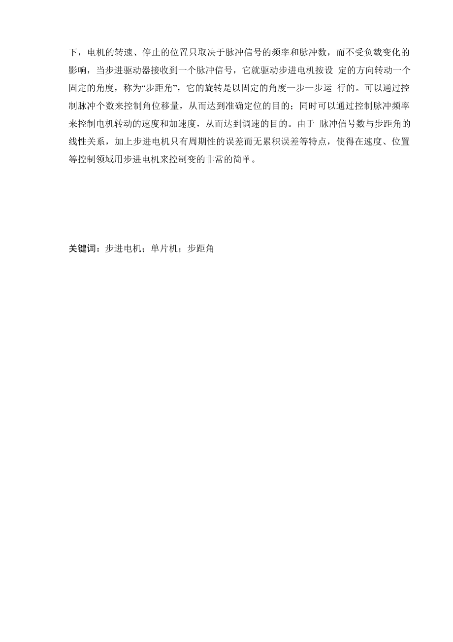 单片机系统开发与应用实习报告基于AT89S52单片机的控制步进电机.doc_第2页