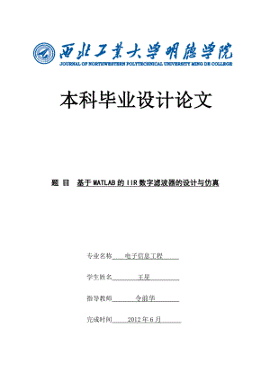 [工学]基于MATLAB的IIR数字滤波器的设计与仿真论文原文.doc