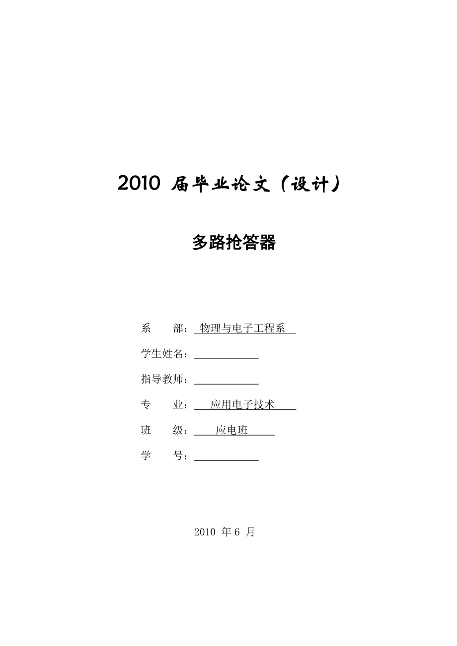 564.多路抢答器.doc_第1页