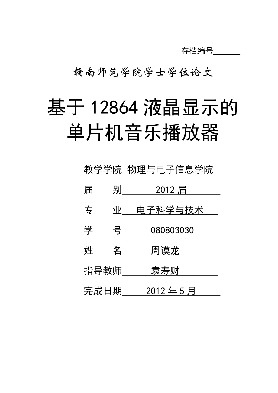 基于12864液晶显示单片机音乐播放器的设计.doc_第1页