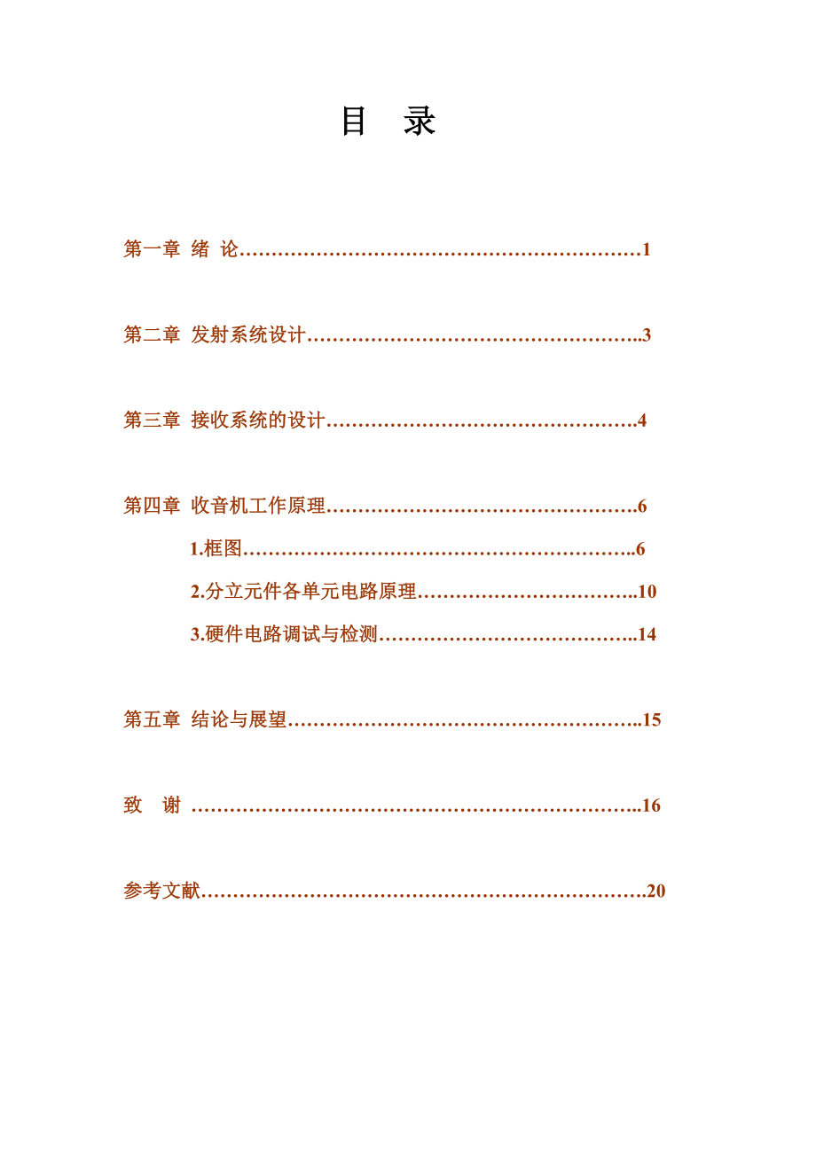 高频电子线路课程设计调频接收机设计报告 .doc_第1页