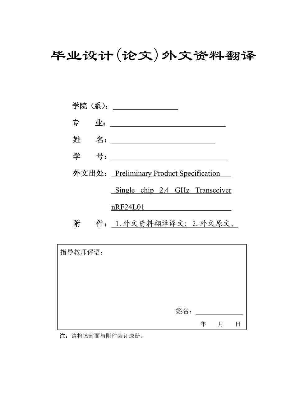 nRF24L01 2.4GHz单片式无线模块外文资料翻译.doc_第1页