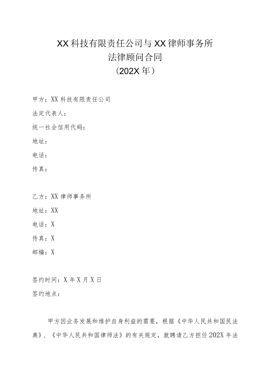 XX科技有限责任公司与XX律师事务所法律顾问合同（202X年）.docx_第1页