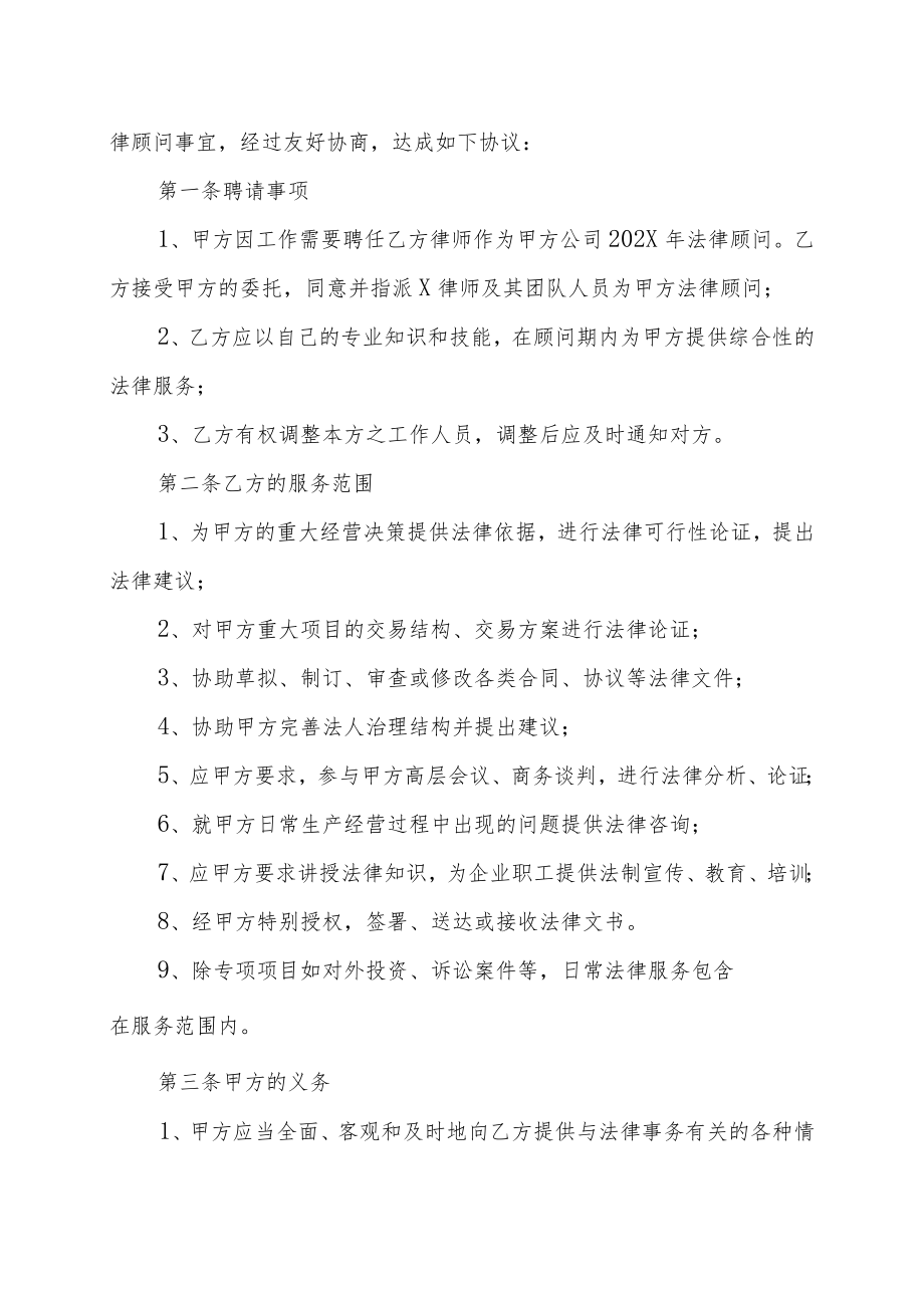 XX科技有限责任公司与XX律师事务所法律顾问合同（202X年）.docx_第2页