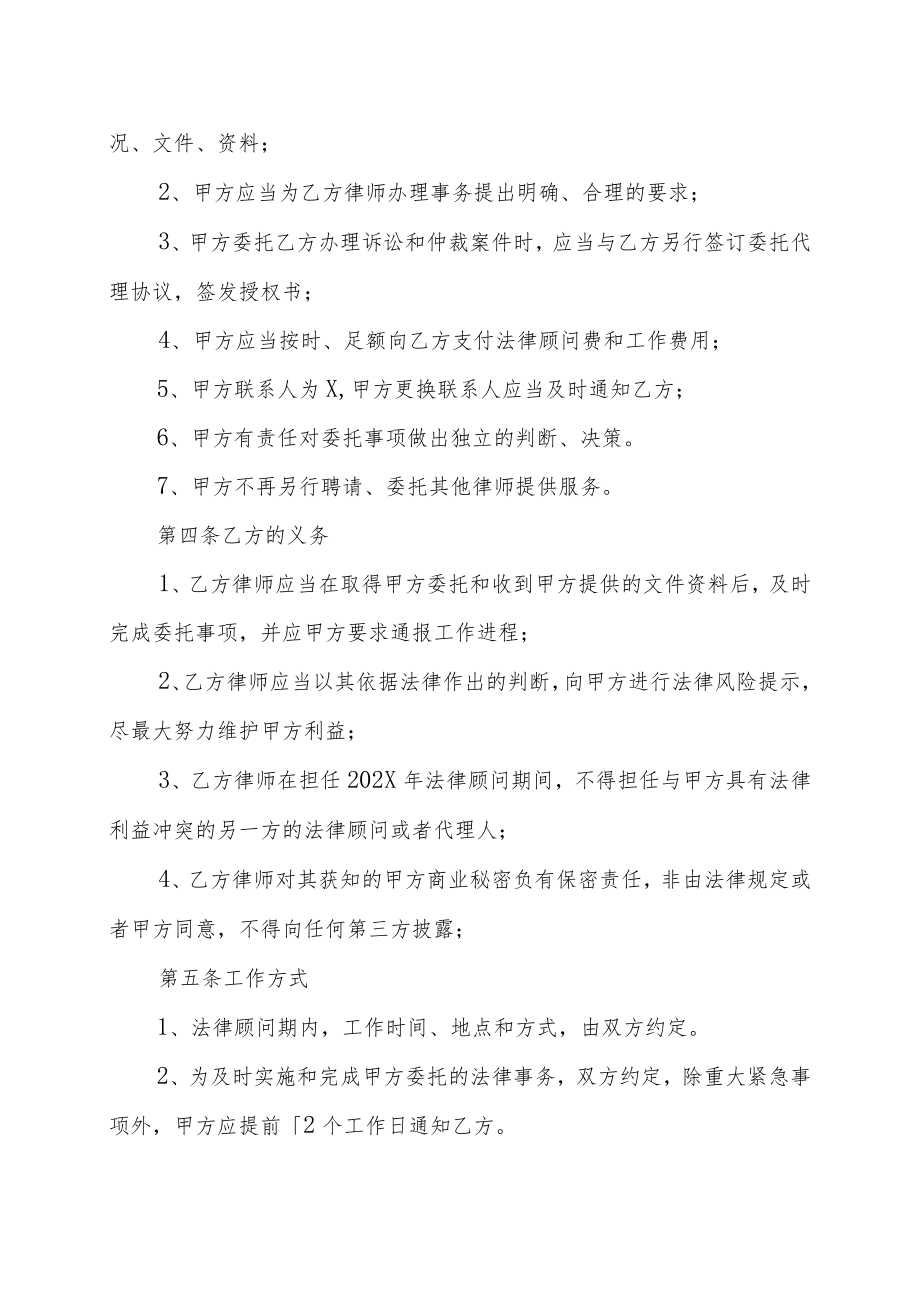 XX科技有限责任公司与XX律师事务所法律顾问合同（202X年）.docx_第3页