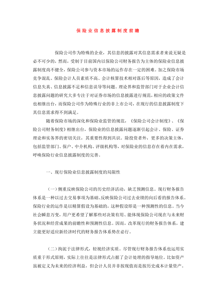 保险业信息披露制度前瞻.doc_第1页