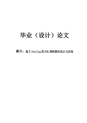 基于Verilog的FSK调制器的设计与实现毕业设计论文.doc