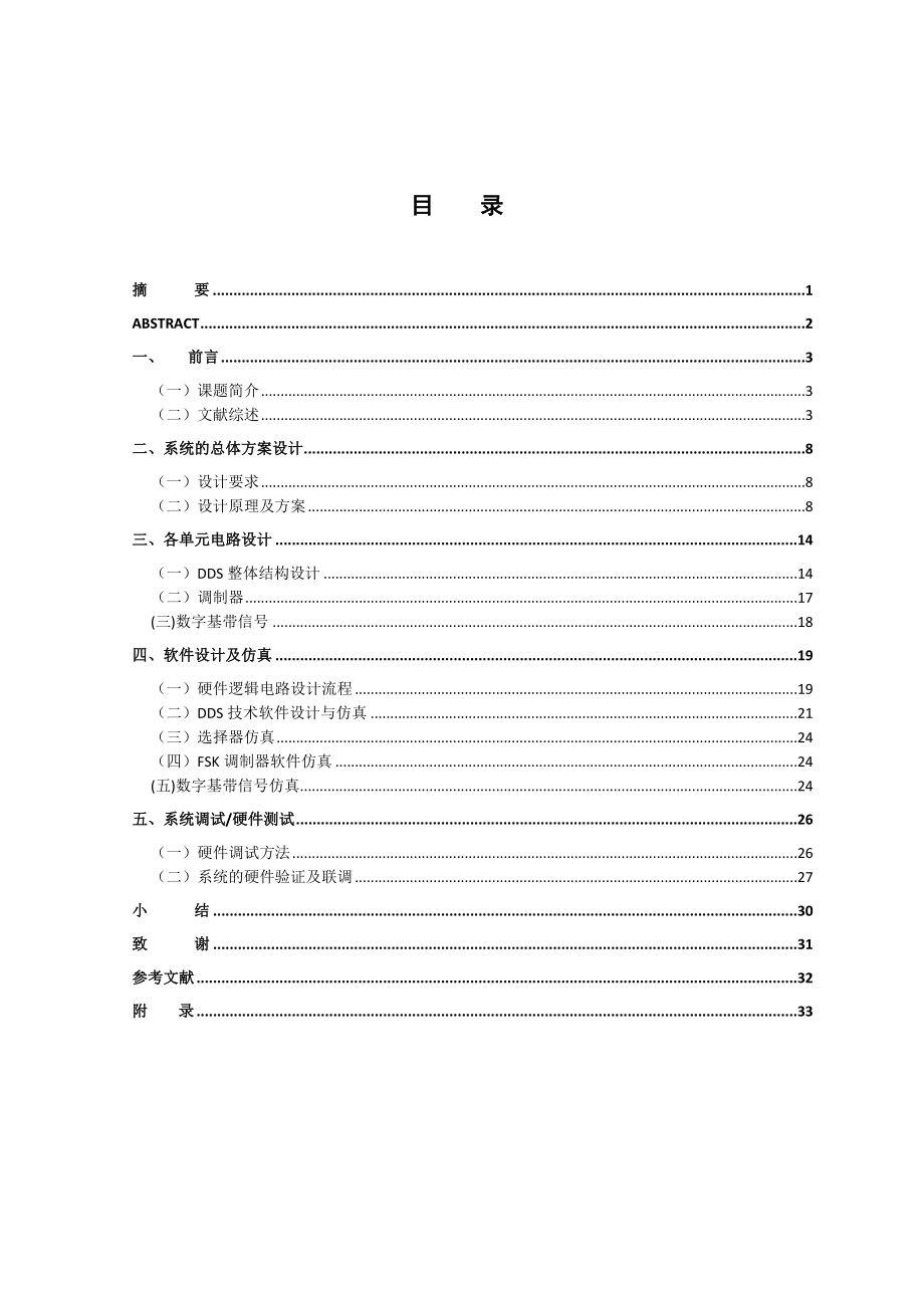 基于Verilog的FSK调制器的设计与实现毕业设计论文.doc_第2页