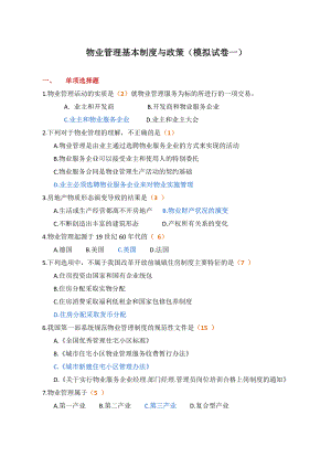 注册物业管理师考试基本制度与政策(模拟试卷)Mic.doc