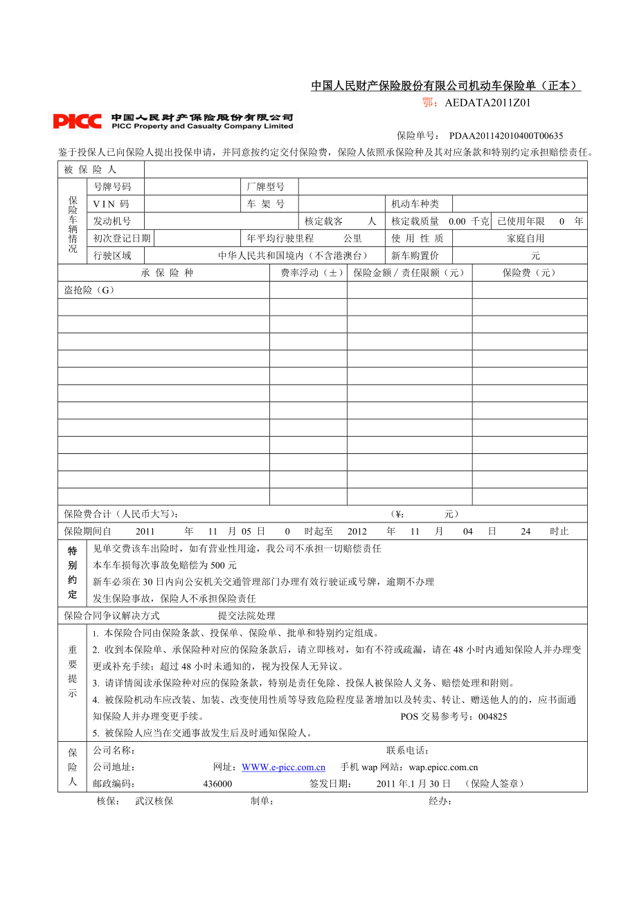 1中国人民财产保险股份有限公司机动车保险单.doc_第1页