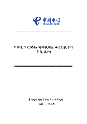 中国电信CDMA网络校园区域优化技术指导书(试行).doc