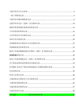 煤矿机电运输各种记录表汇编表格汇编).docx