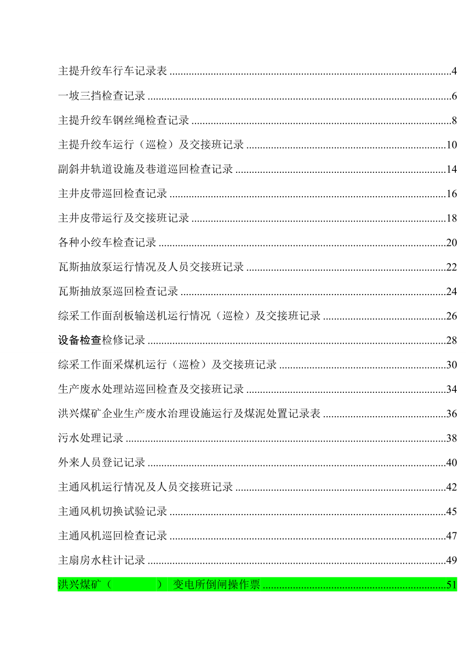 煤矿机电运输各种记录表汇编表格汇编).docx_第1页