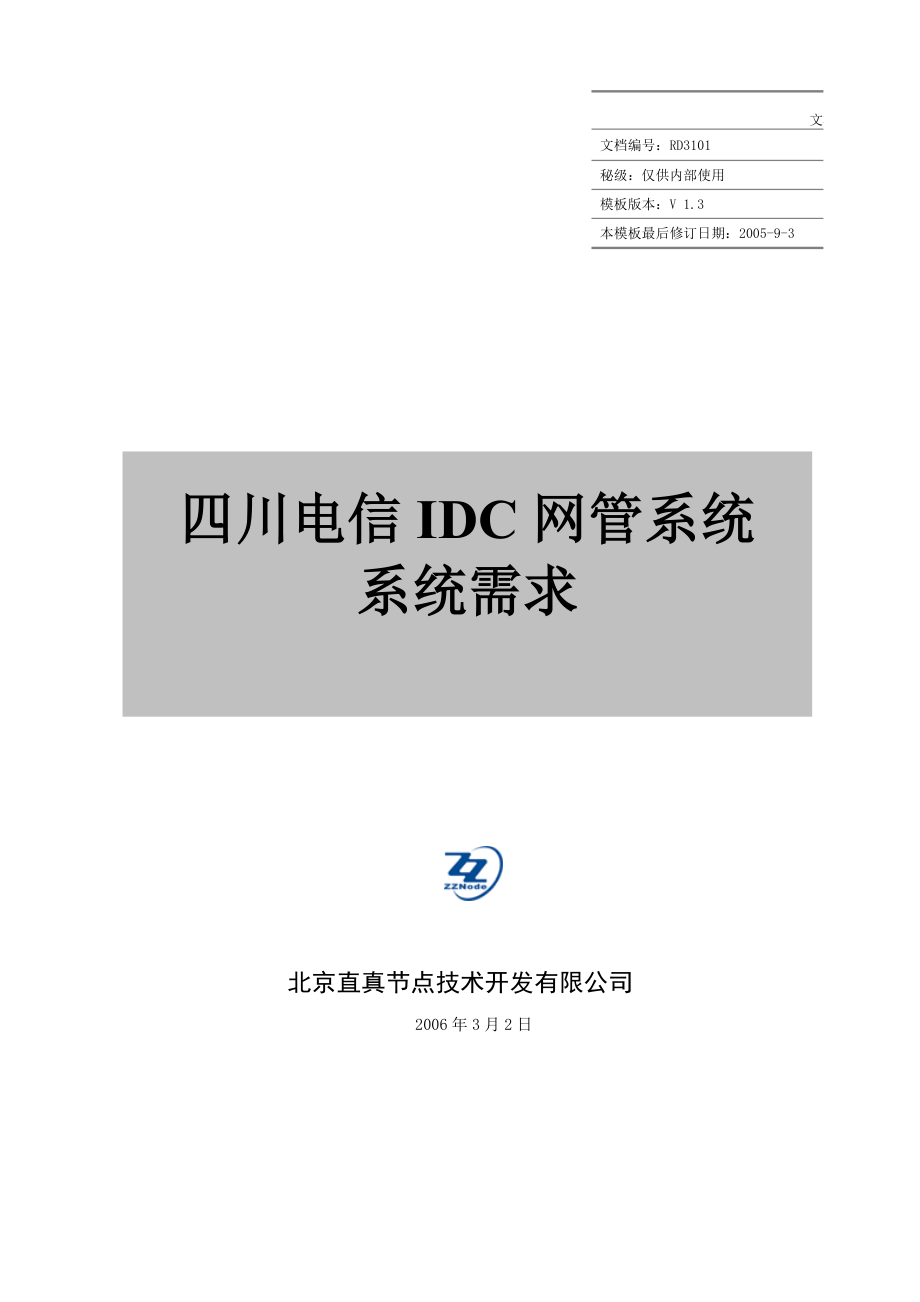 四川电信IDC网管系统系统需求.doc_第1页