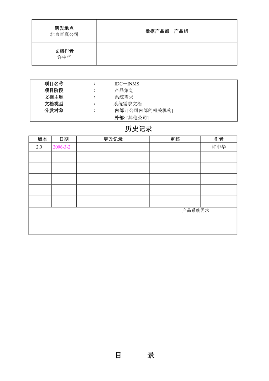 四川电信IDC网管系统系统需求.doc_第2页