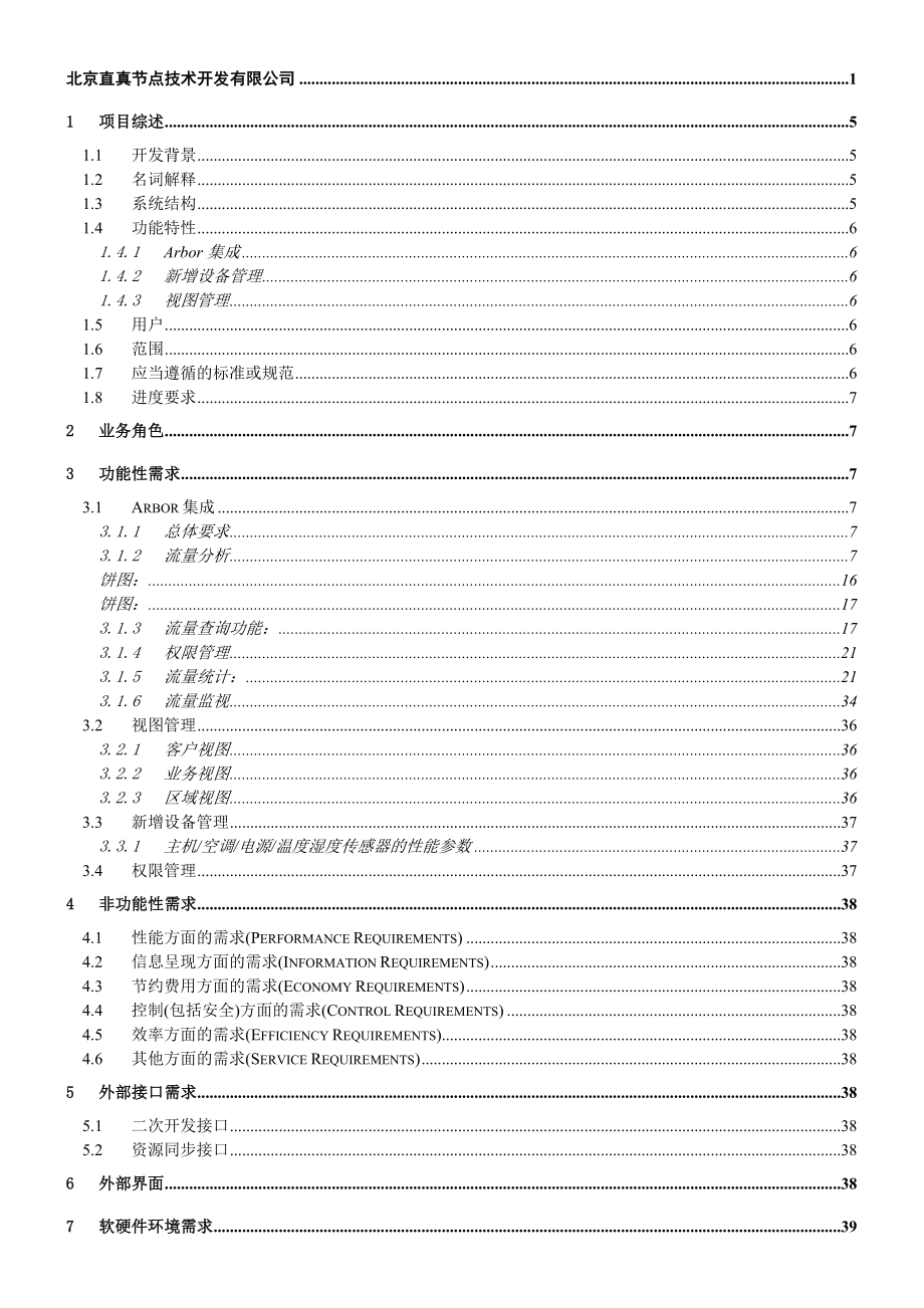 四川电信IDC网管系统系统需求.doc_第3页