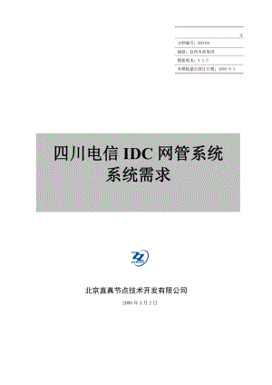 四川电信IDC网管系统系统需求.doc