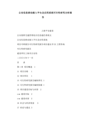 公安信息移动接入平台及应用系统可行性研究分析报告（可编辑） .doc