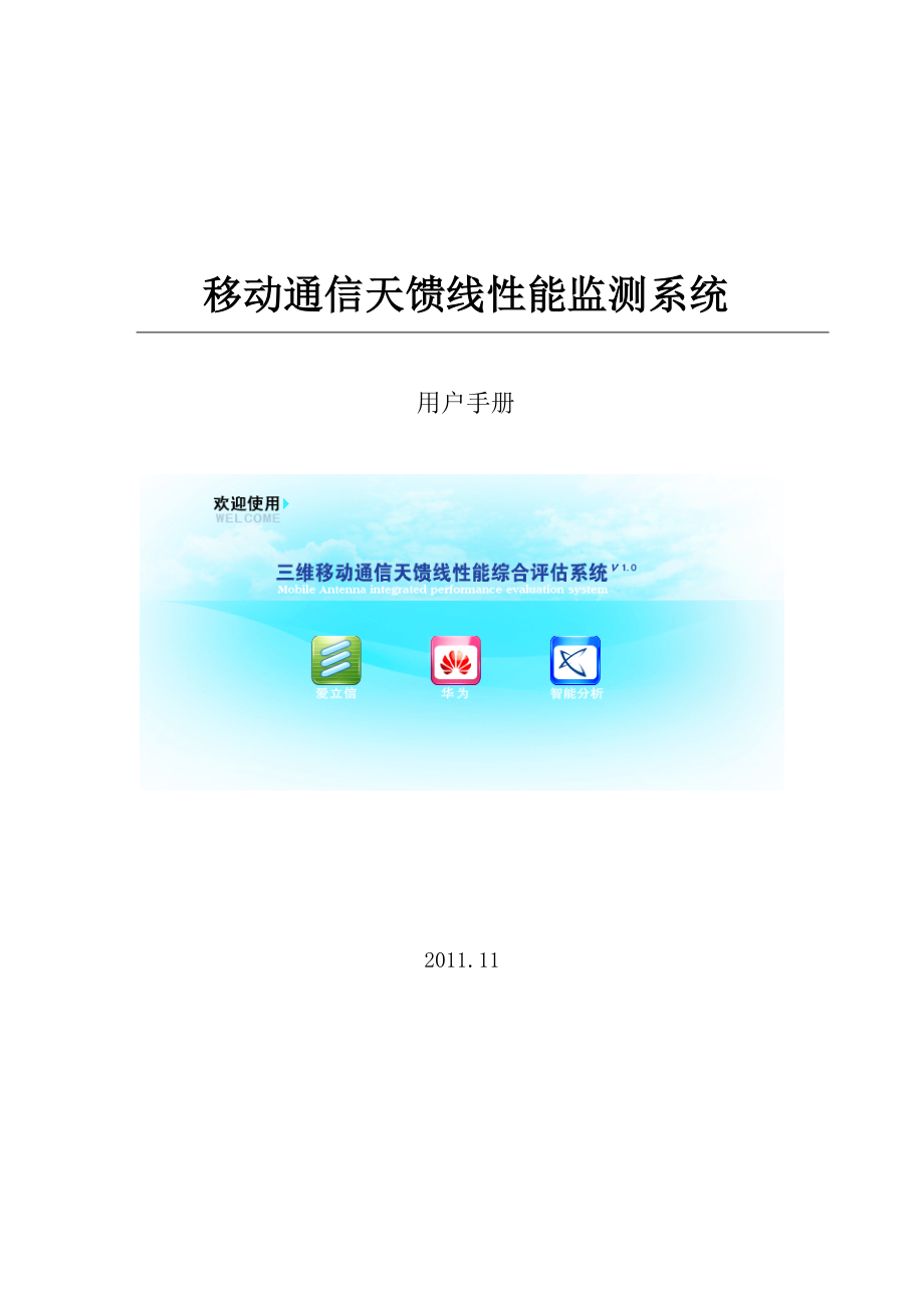 三维移动通信天馈线性能综合评估系统用户手册.doc_第1页