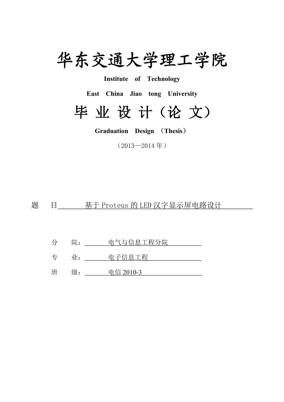 基于Proteus的LED汉字显示屏电路设计毕业设计论文.doc_第2页