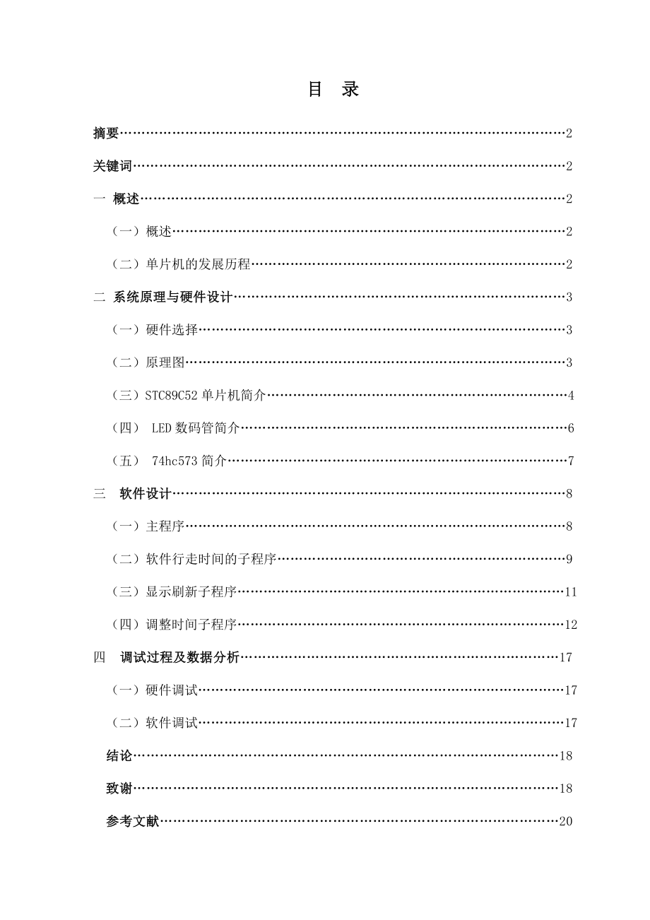 毕业设计基于STC89C52单片机的可调闹铃时长万历设计.doc_第1页