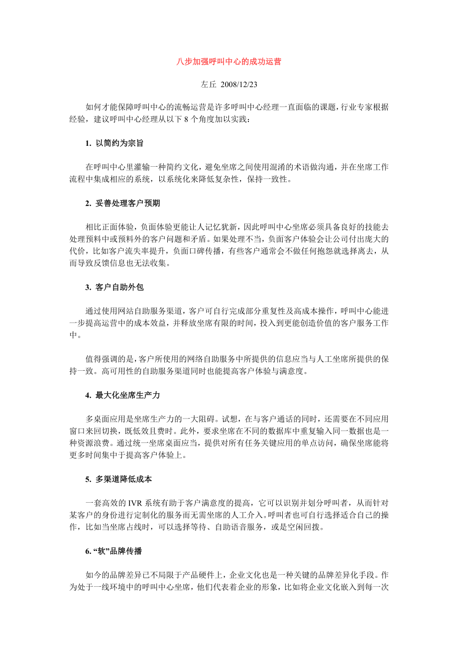 八步加强呼叫中心的成功运营.doc_第1页