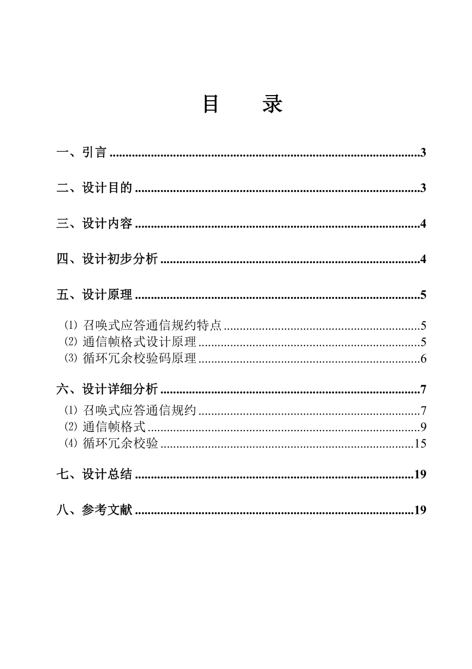 配电网自动化技术课程设计任务书站控通信规约和通信管理机通信程序设计.doc_第2页