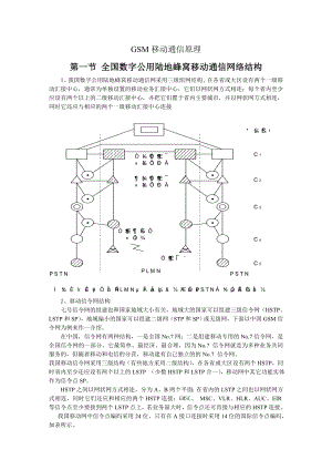 GSM移动通信原理.doc