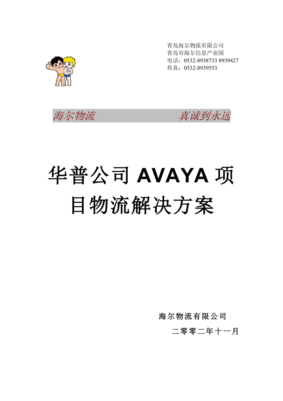 管理精品144 海尔物流 华普AVAYA项目物流解决方案书.doc_第1页