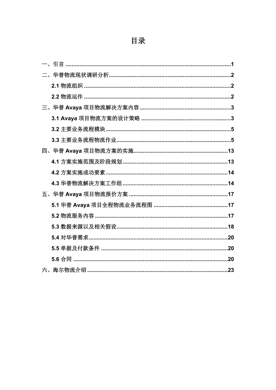 管理精品144 海尔物流 华普AVAYA项目物流解决方案书.doc_第2页