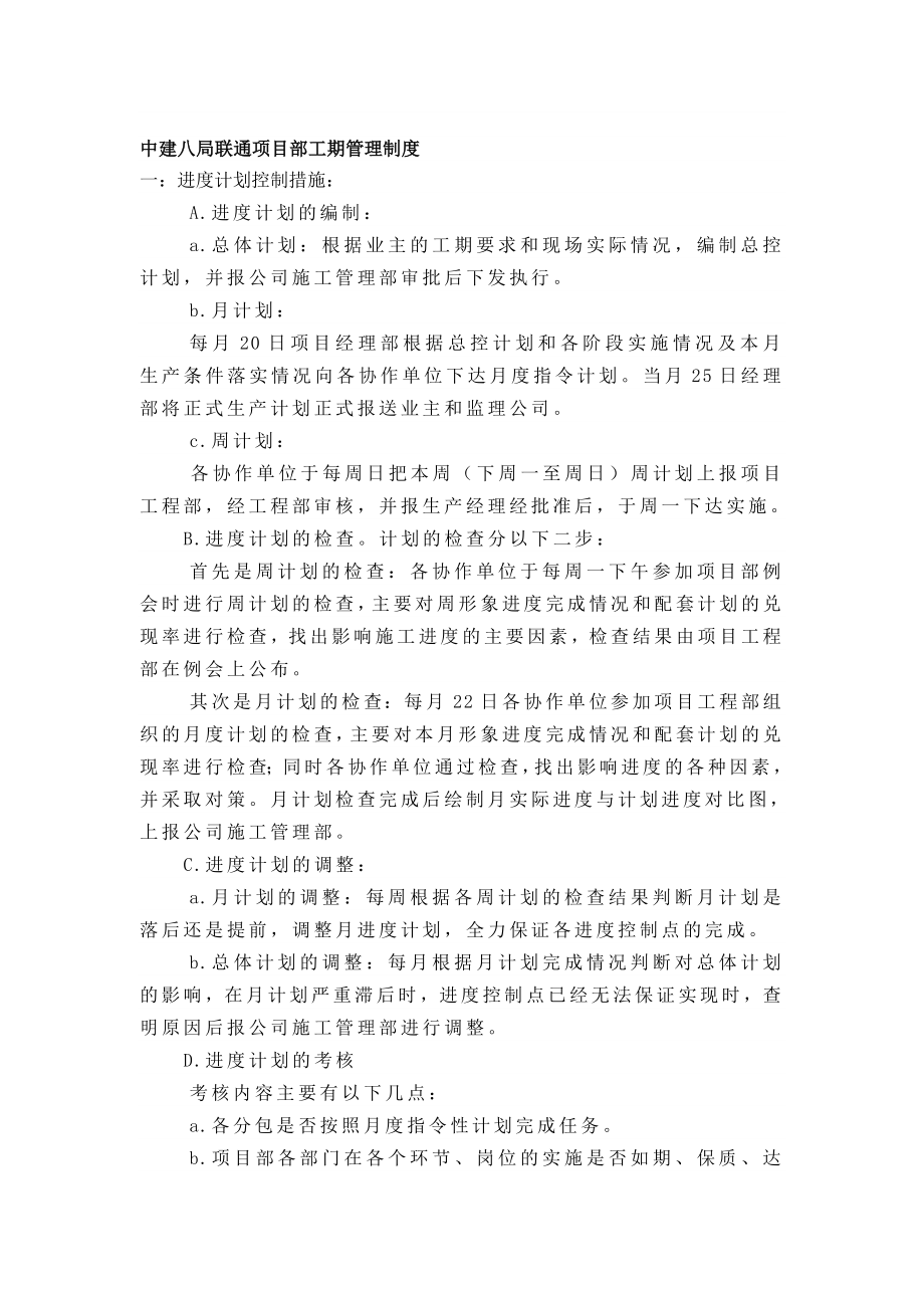 中建八局联通项目部工期管理制度.doc_第1页