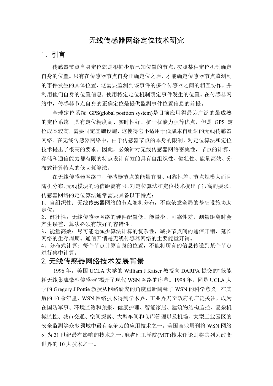 无线传感器网络定位技术研究.doc_第1页