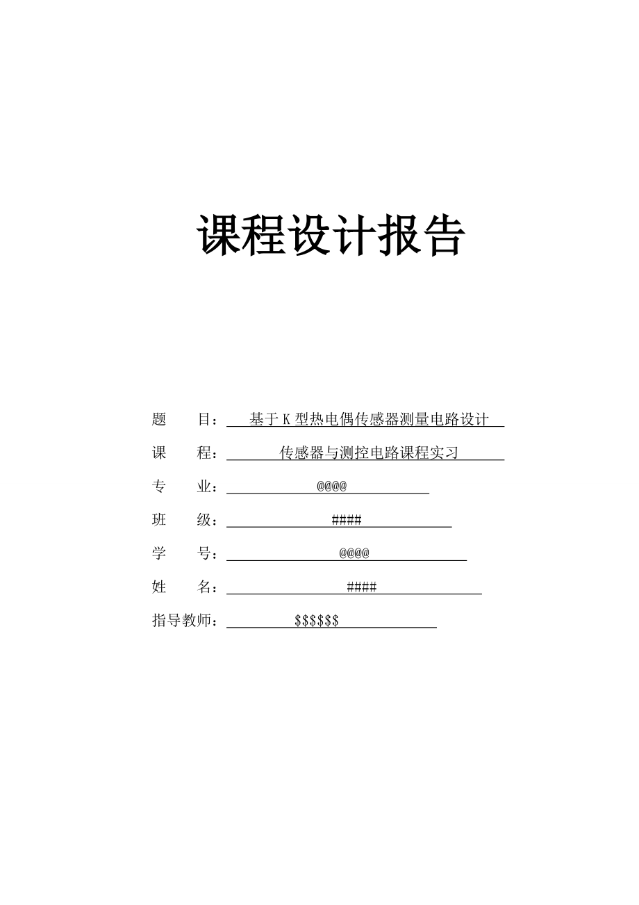 传感器与测控电路课程设计报告基于K型热电偶传感器测量电路设计.doc_第1页