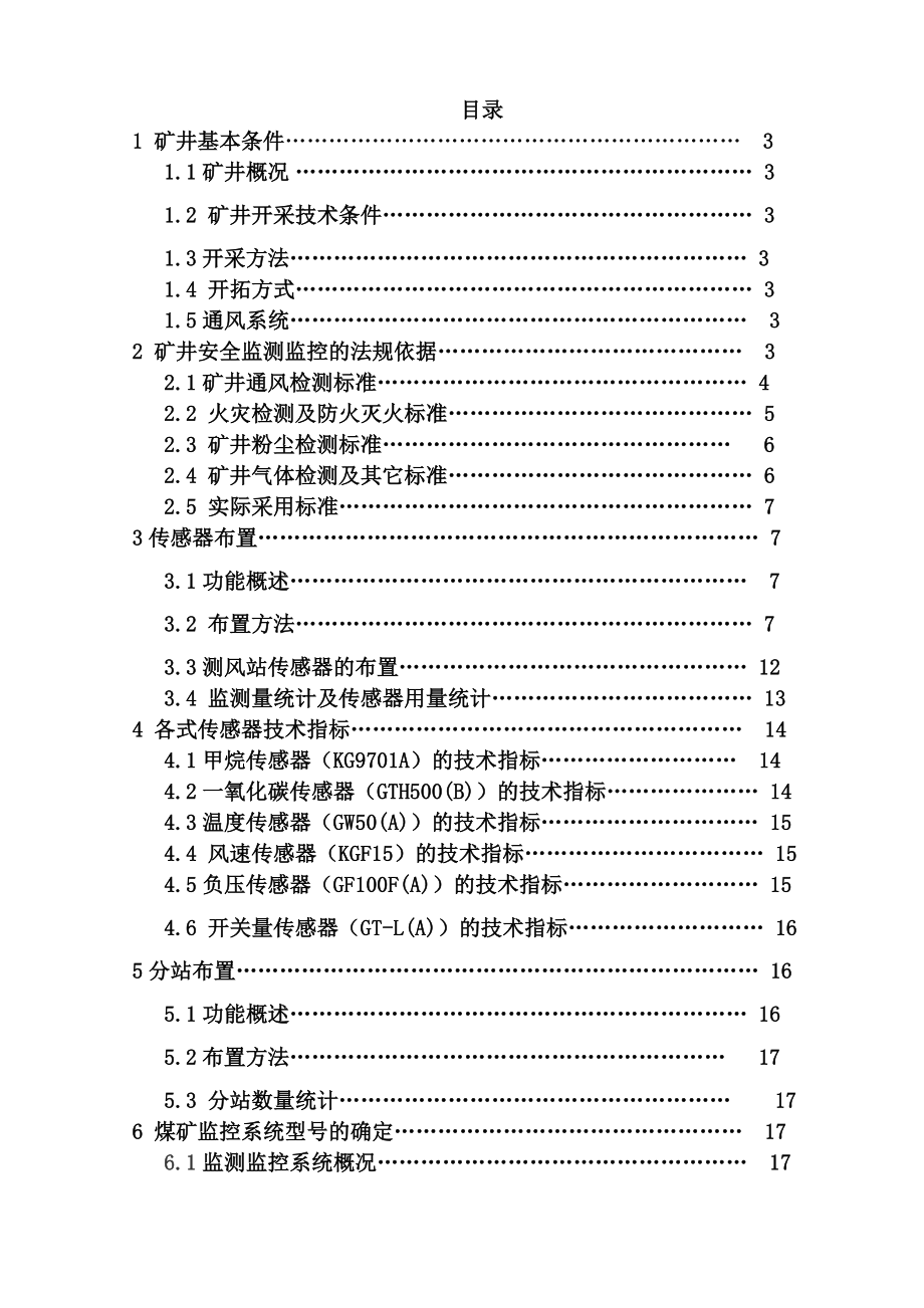 安全监控监测课程设计.doc_第1页