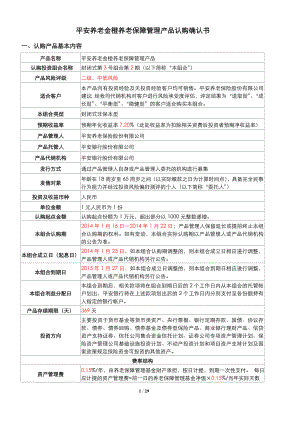 平安养老金橙养老保障管理产品认购确认书.doc