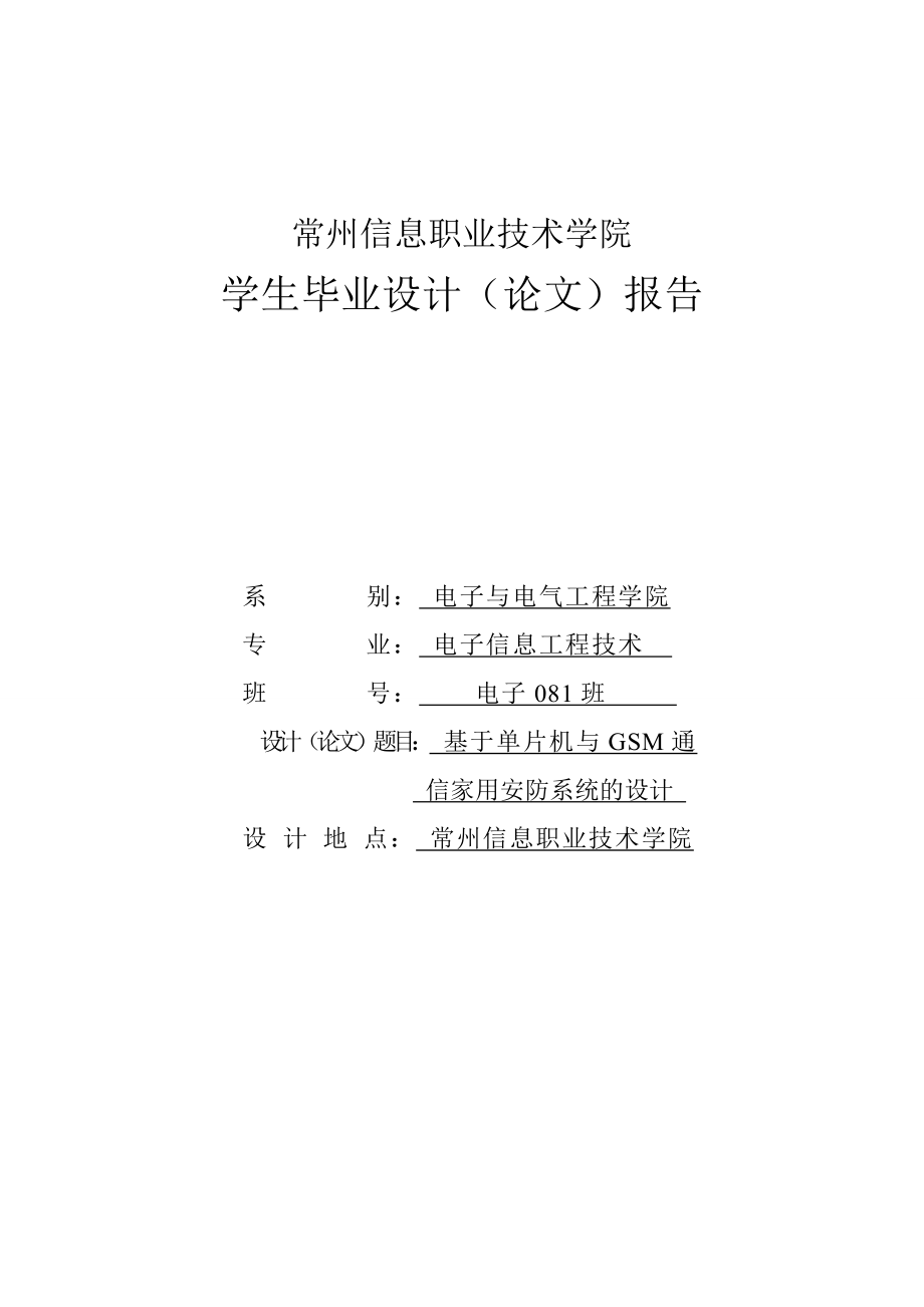 基于单片机与GSM通信家用安防系统的设计毕业设计论文1.doc_第1页