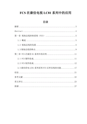 FCS在康佳电视LC81系列中的应用.doc