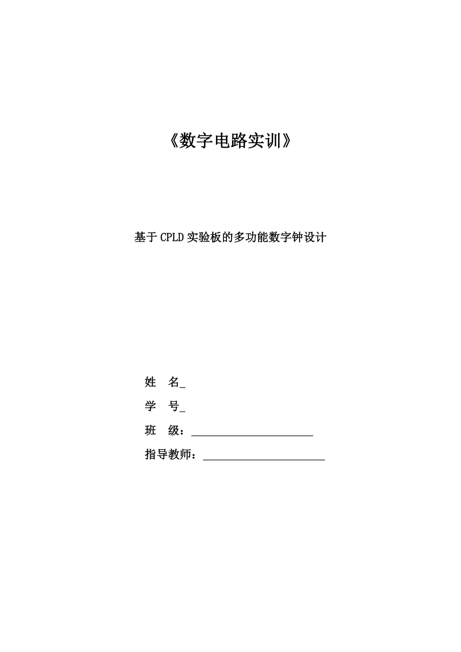 数字电路实训课程设计基于CPLD实验板的多功能数字钟设计1.doc_第1页