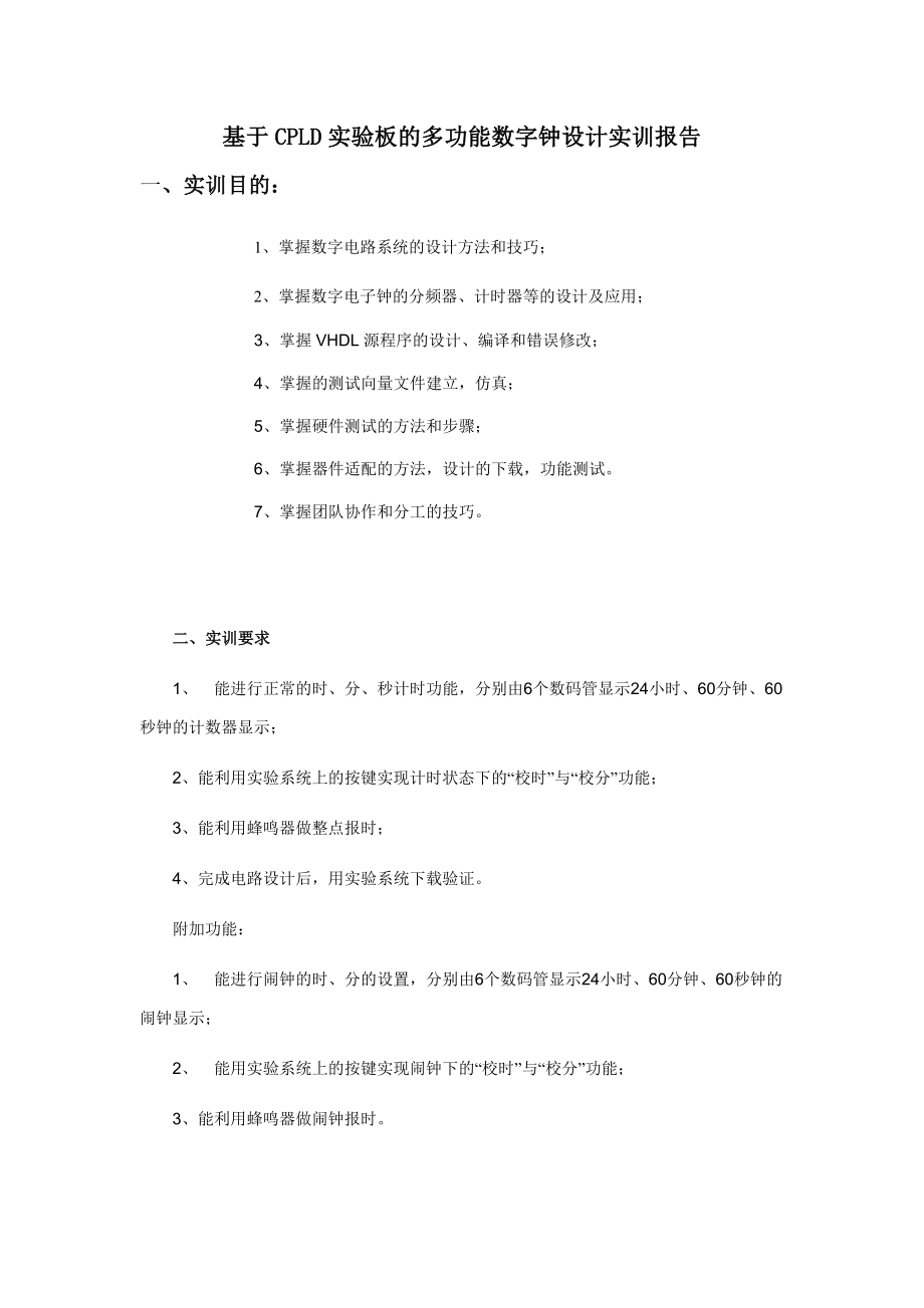 数字电路实训课程设计基于CPLD实验板的多功能数字钟设计1.doc_第2页