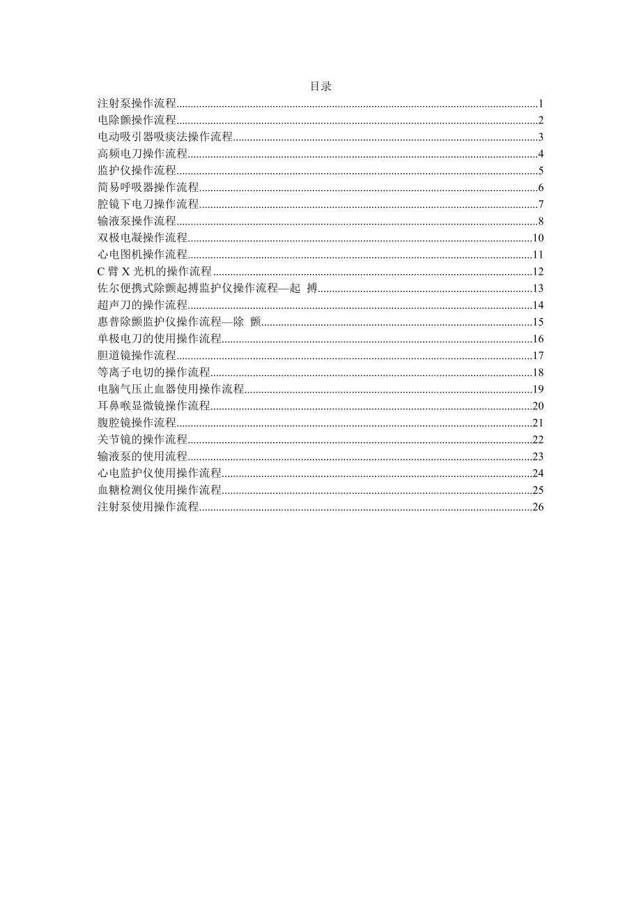 各种手术室常用仪器设备操作流程汇编.doc_第1页