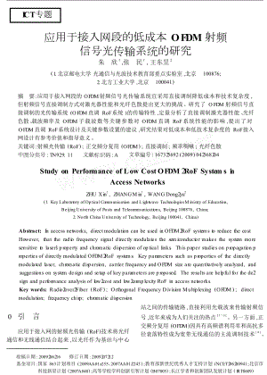 应用于接入网段的低成本OFDM射频信号光传输系统的研究.doc